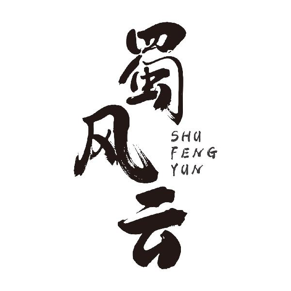 蜀风云SHUFENGYUN