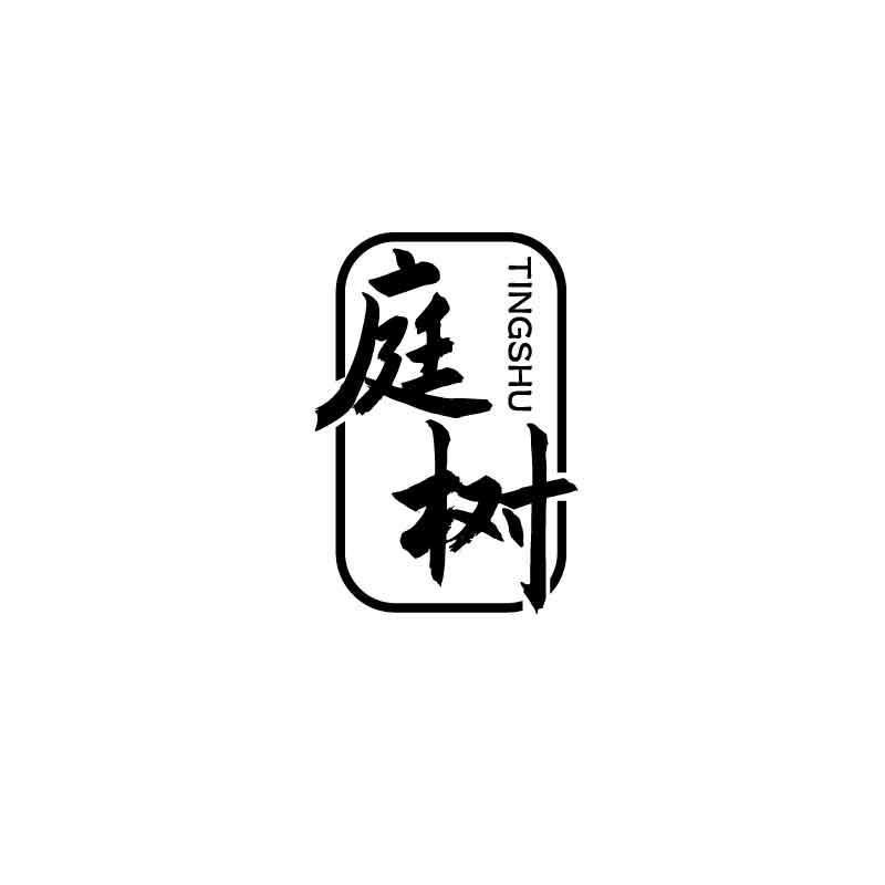 庭树