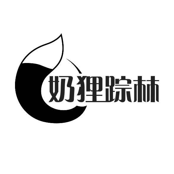 奶狸踪林