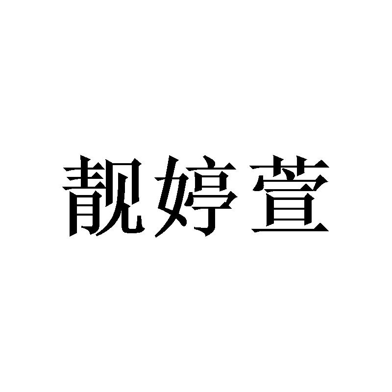 靓婷萱