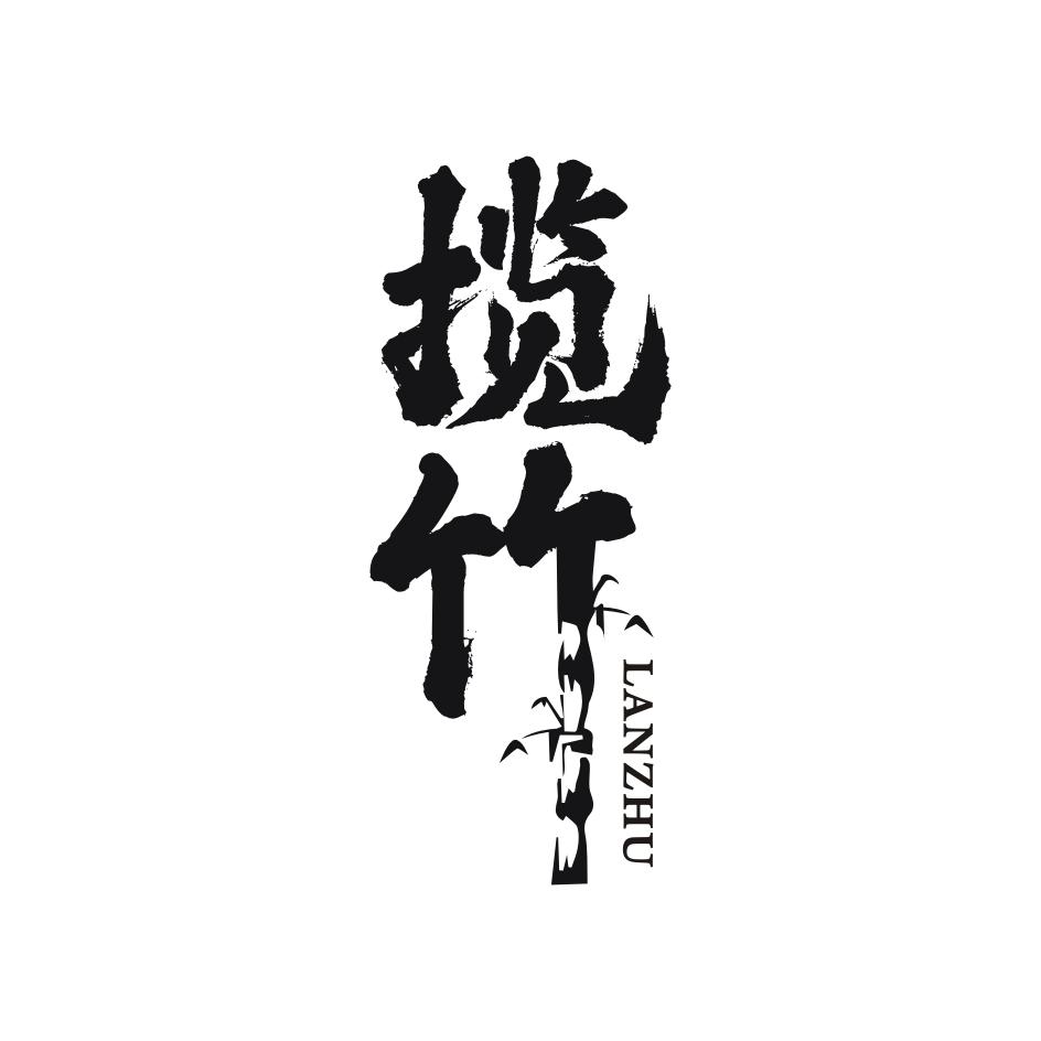 揽竹   LANZHU