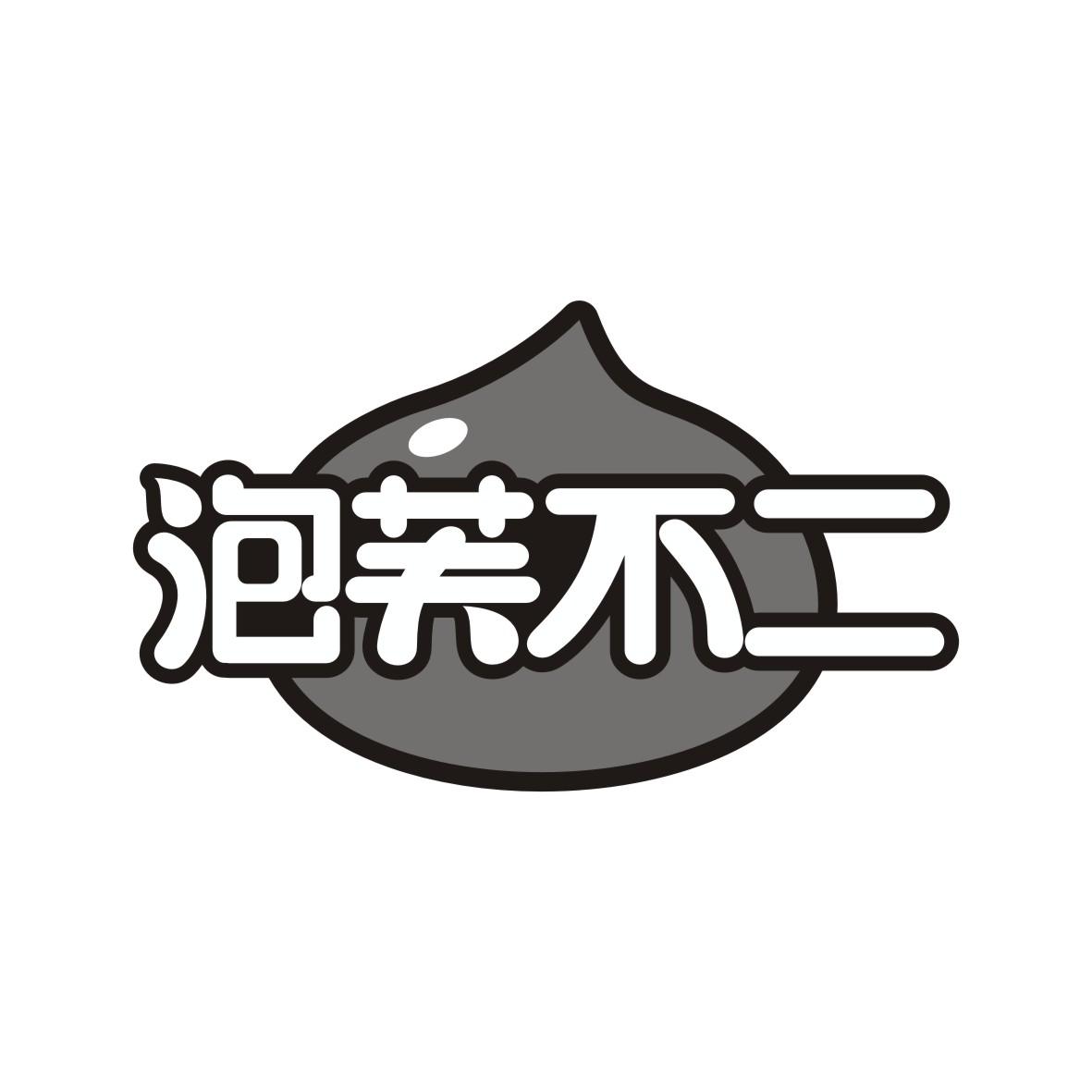 泡芙不二