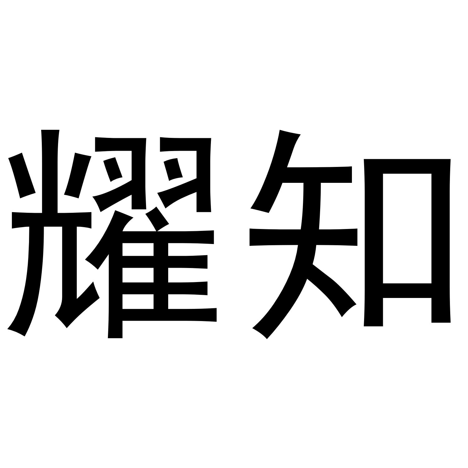 耀知
