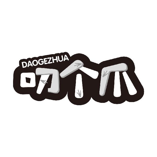 叨个爪
DAOGEZHUA