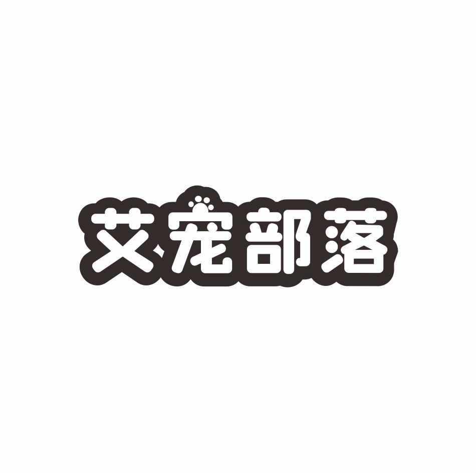 艾宠部落