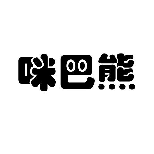 咪巴熊