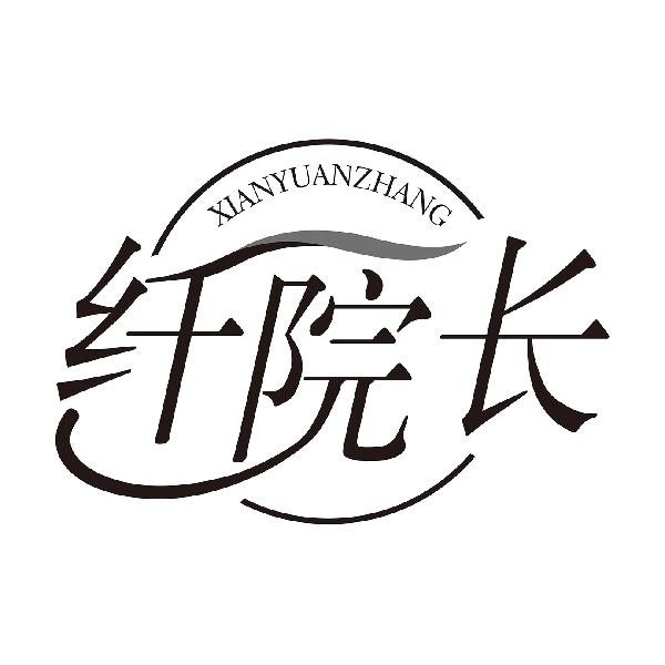 纤院长XIANYUANZHANG