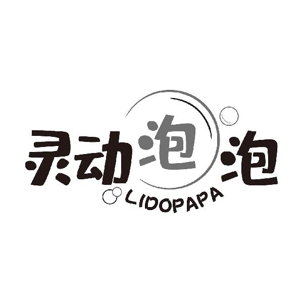 灵动泡泡
LIDOPAPA