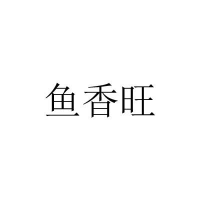 鱼香旺