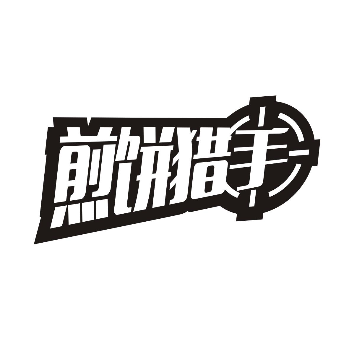煎饼猎手