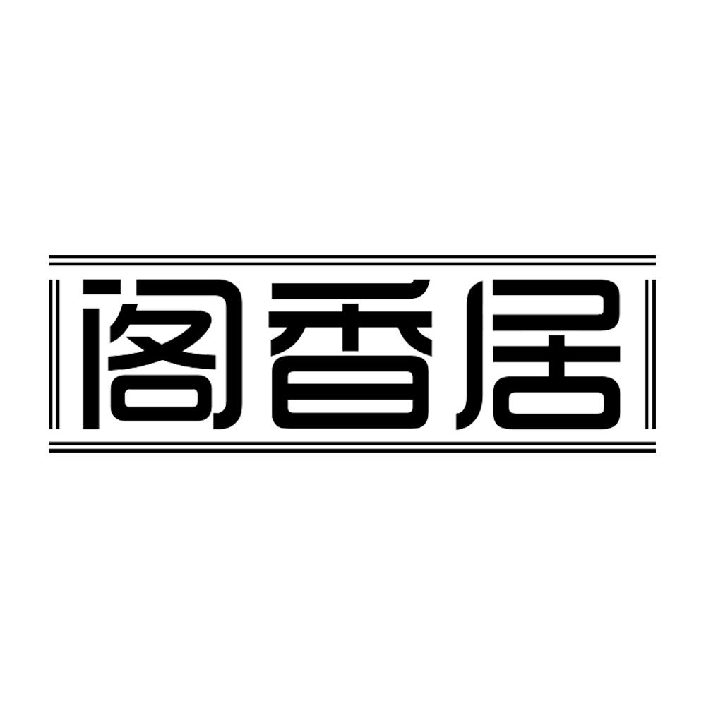 阁香居