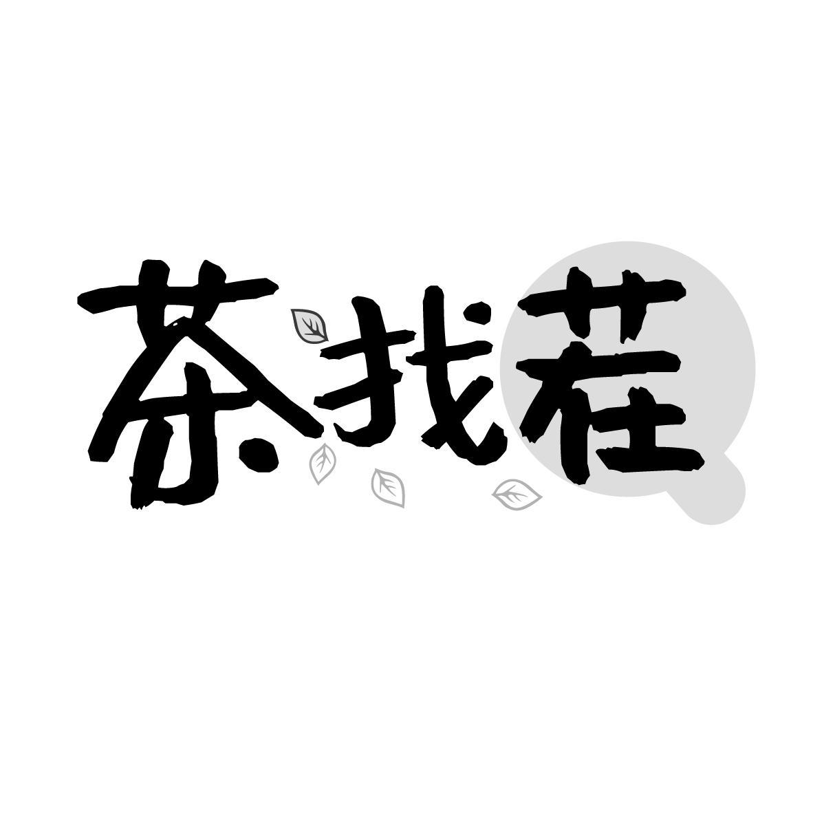茶找茬