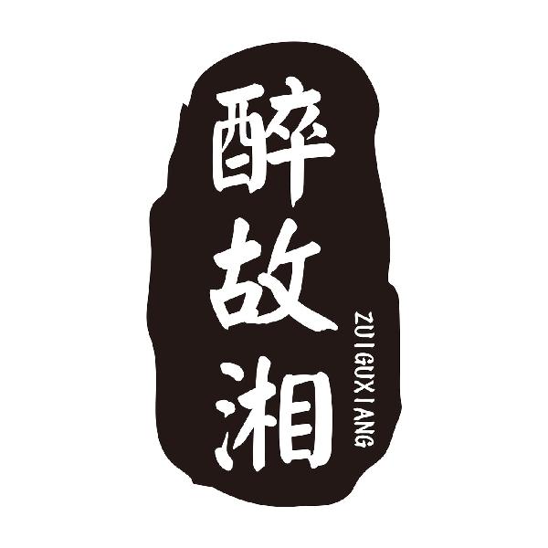 醉故湘ZUIGUXIANG