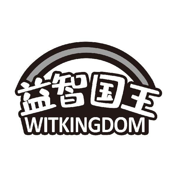 益智国王
WITKINGDOM