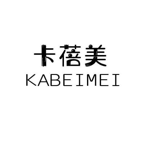 卡蓓美
