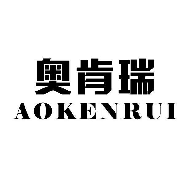 奥肯瑞