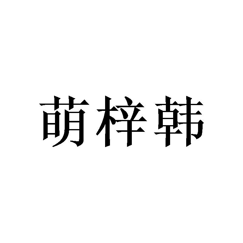 萌梓韩