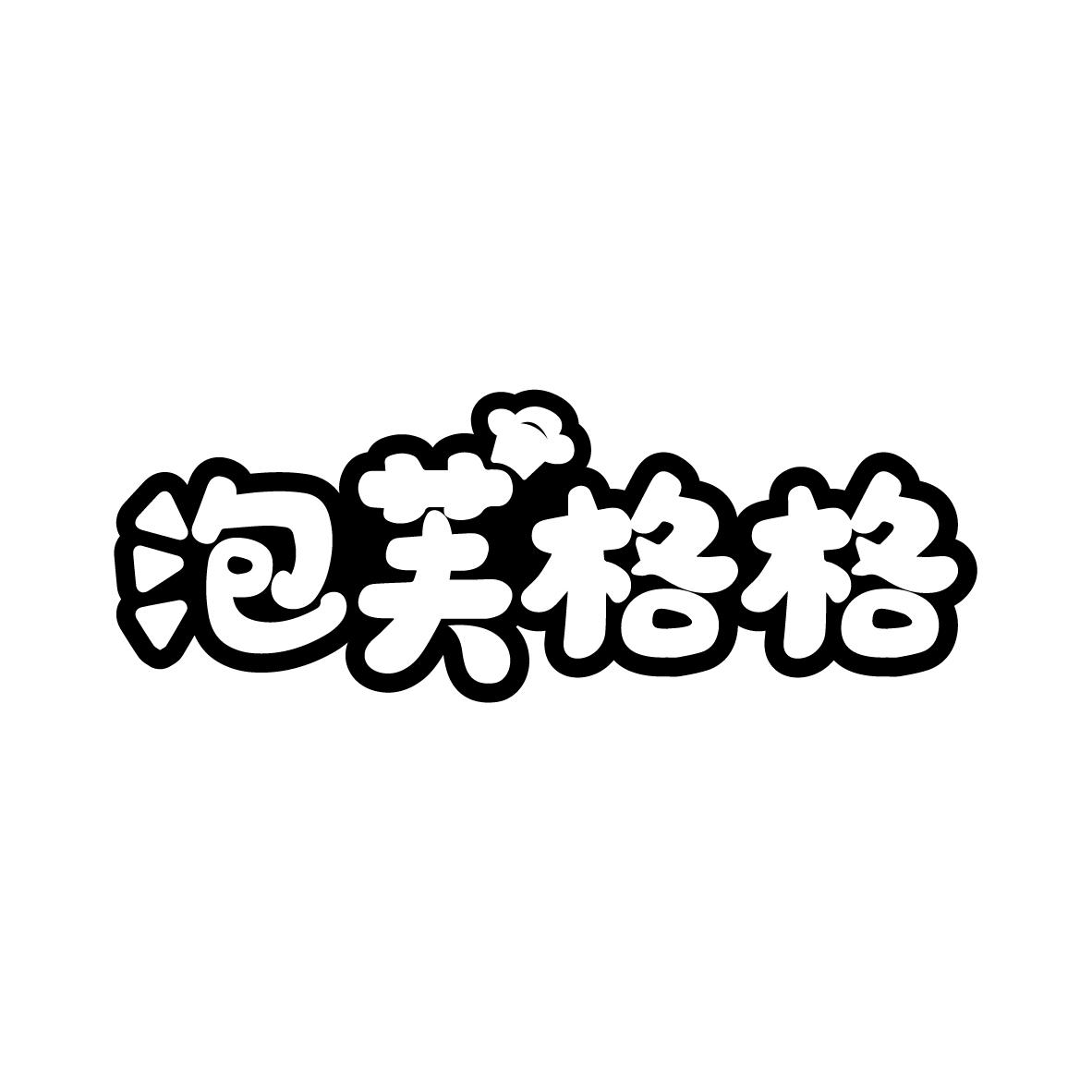 泡芙格格