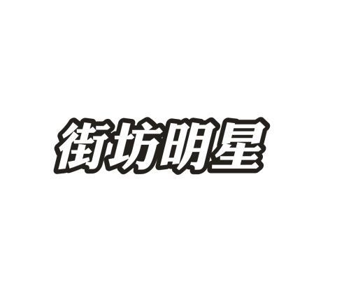 街坊明星