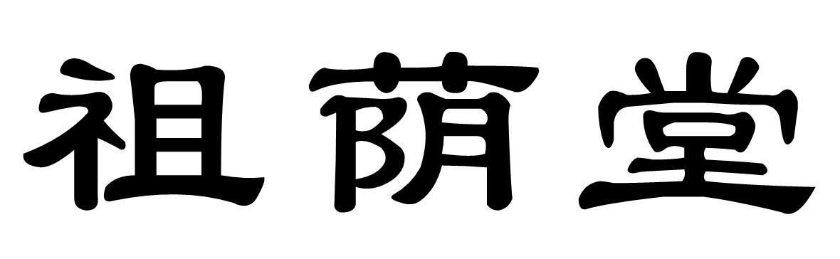 祖荫堂