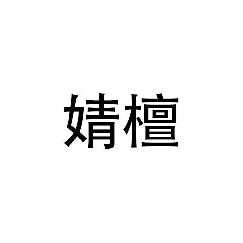 婧檀