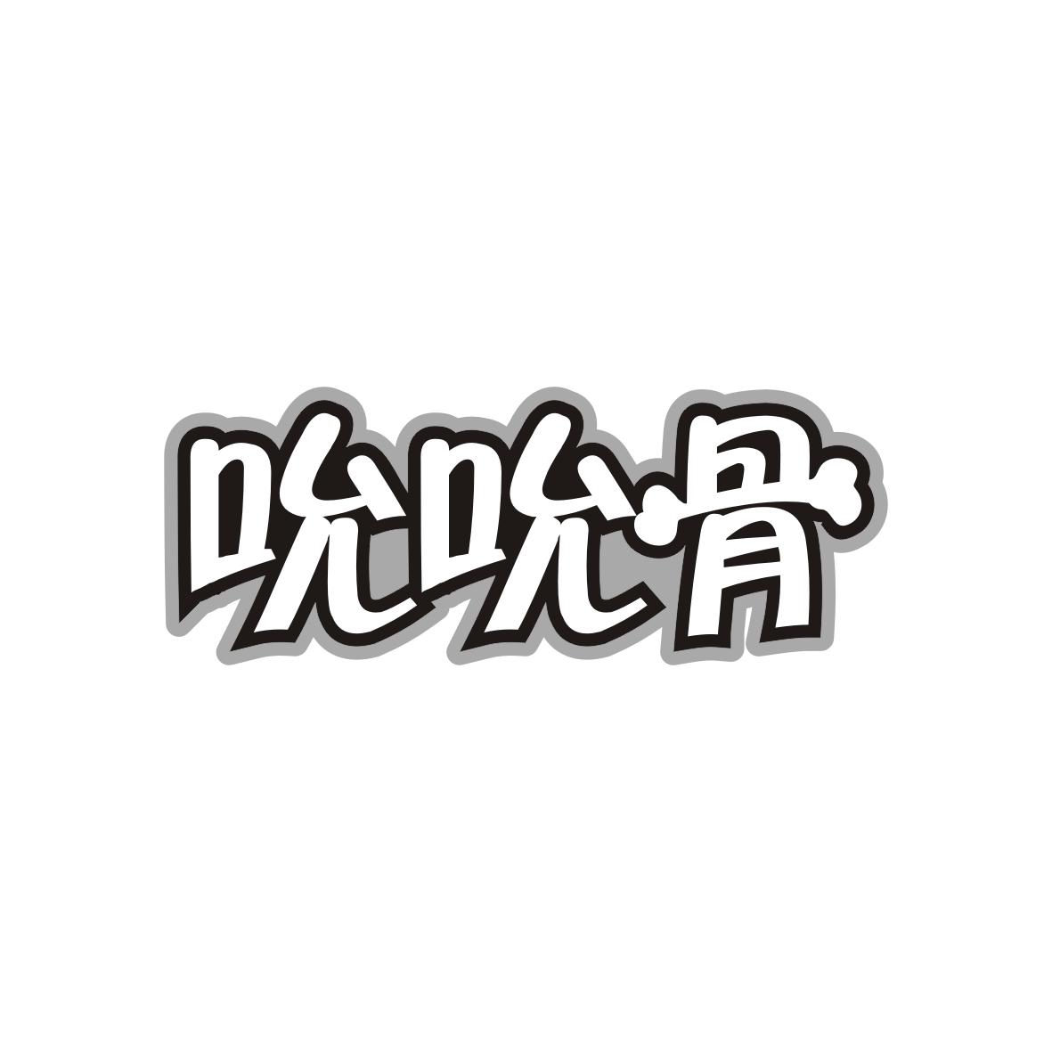 吮吮骨