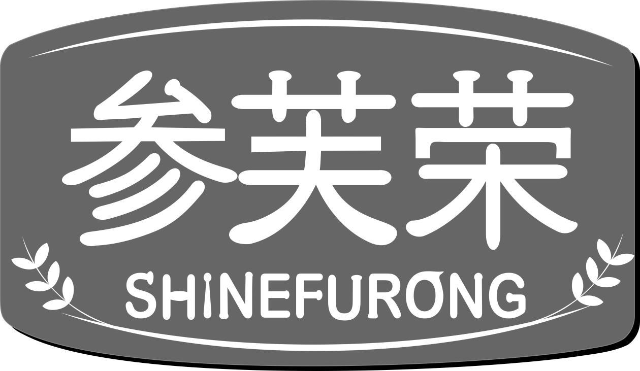 参芙荣SHINEFURONG
