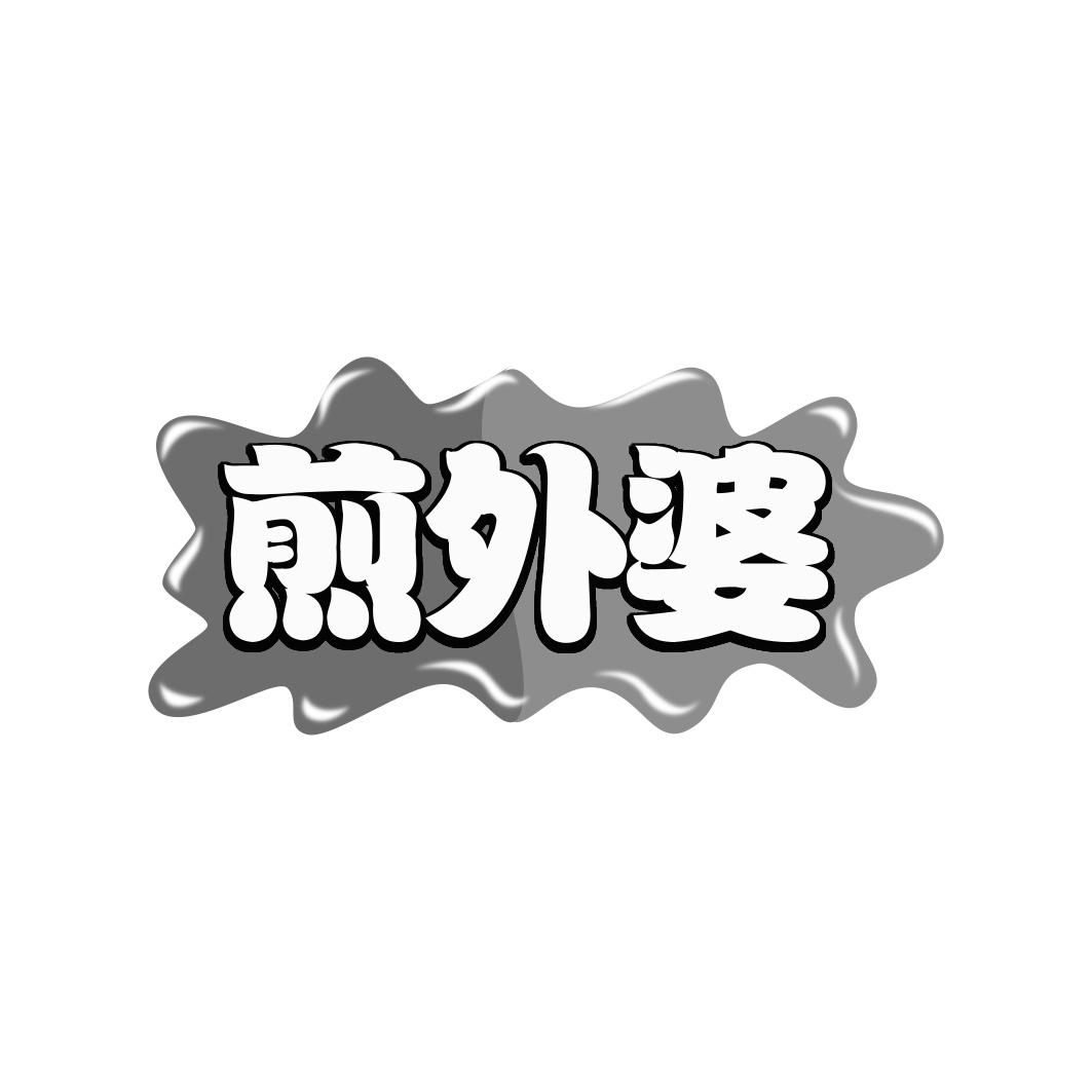 煎外婆