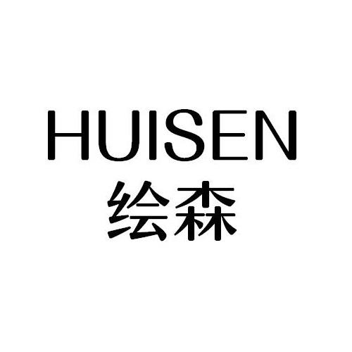 绘森
