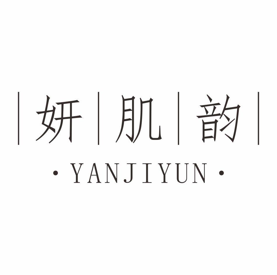 妍肌韵