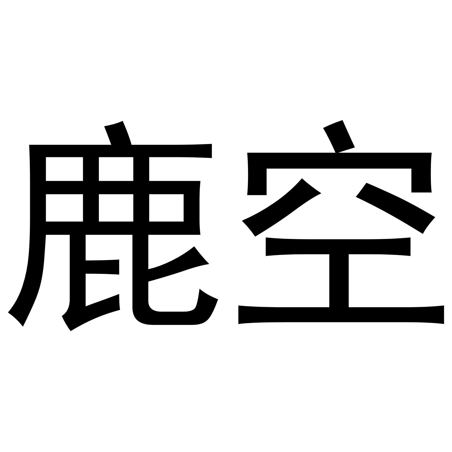 鹿空