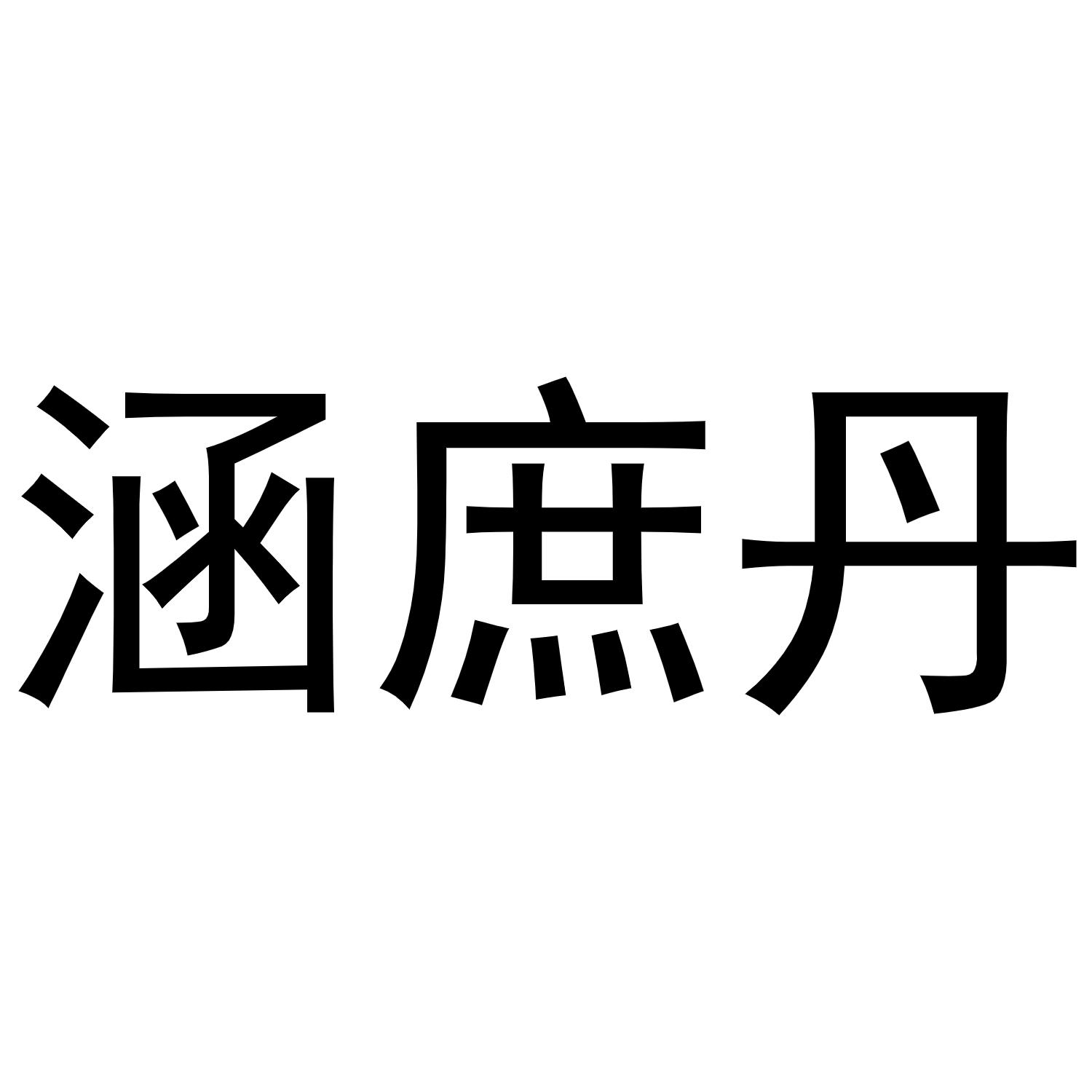 涵庶丹