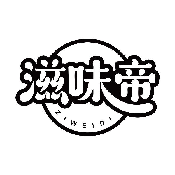 滋味帝
ziweidi