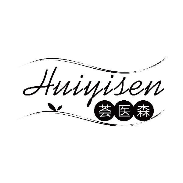 荟医森
huiyisen