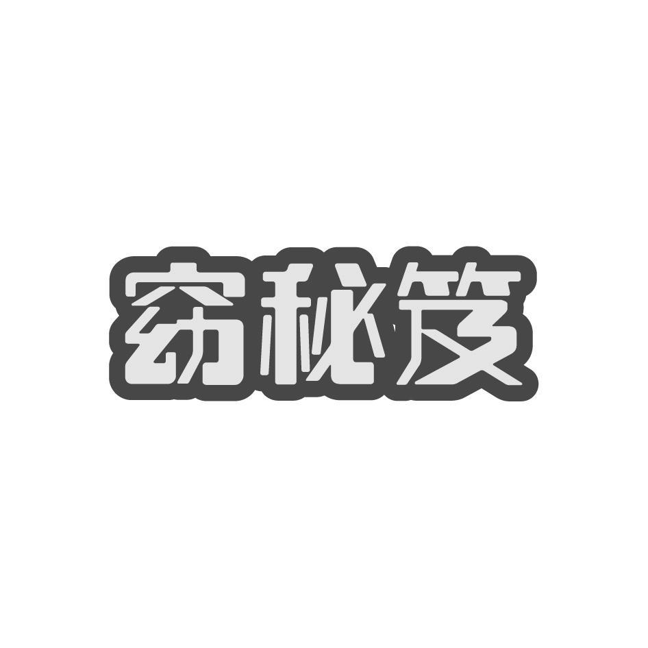 窈秘笈