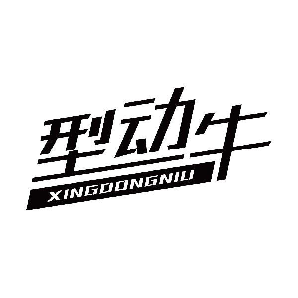 型动牛
xingdongniu