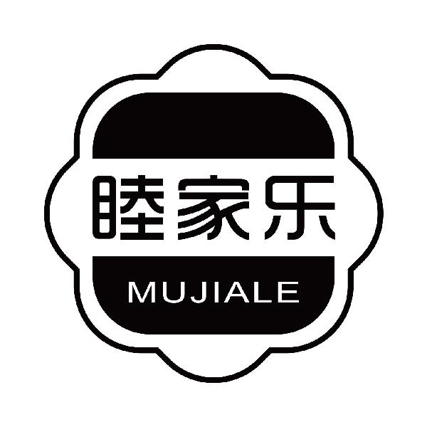 睦家乐
mujiale