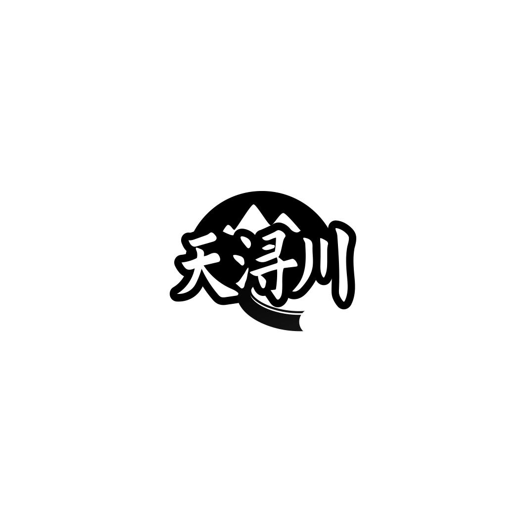 天浔川