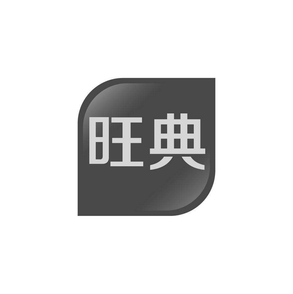 旺典