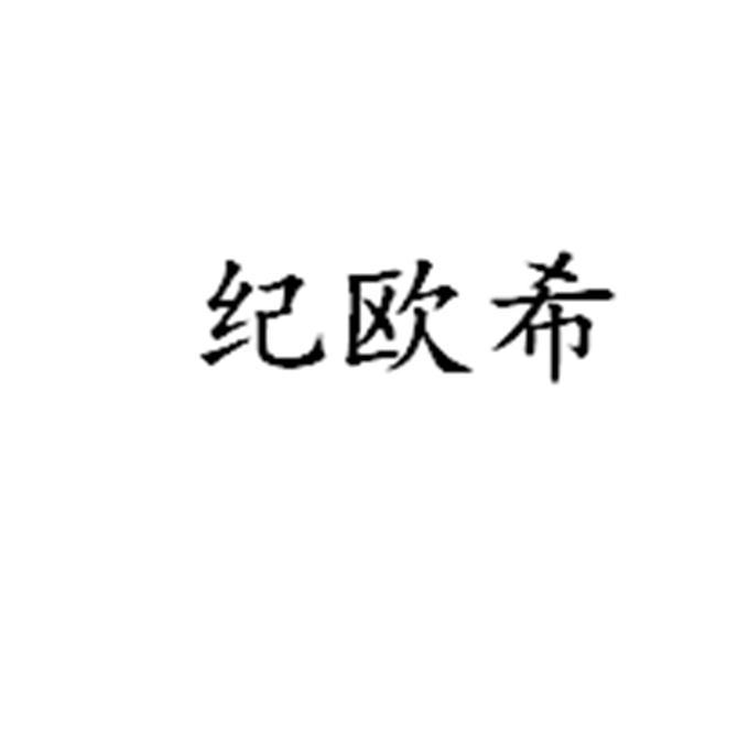 纪欧希