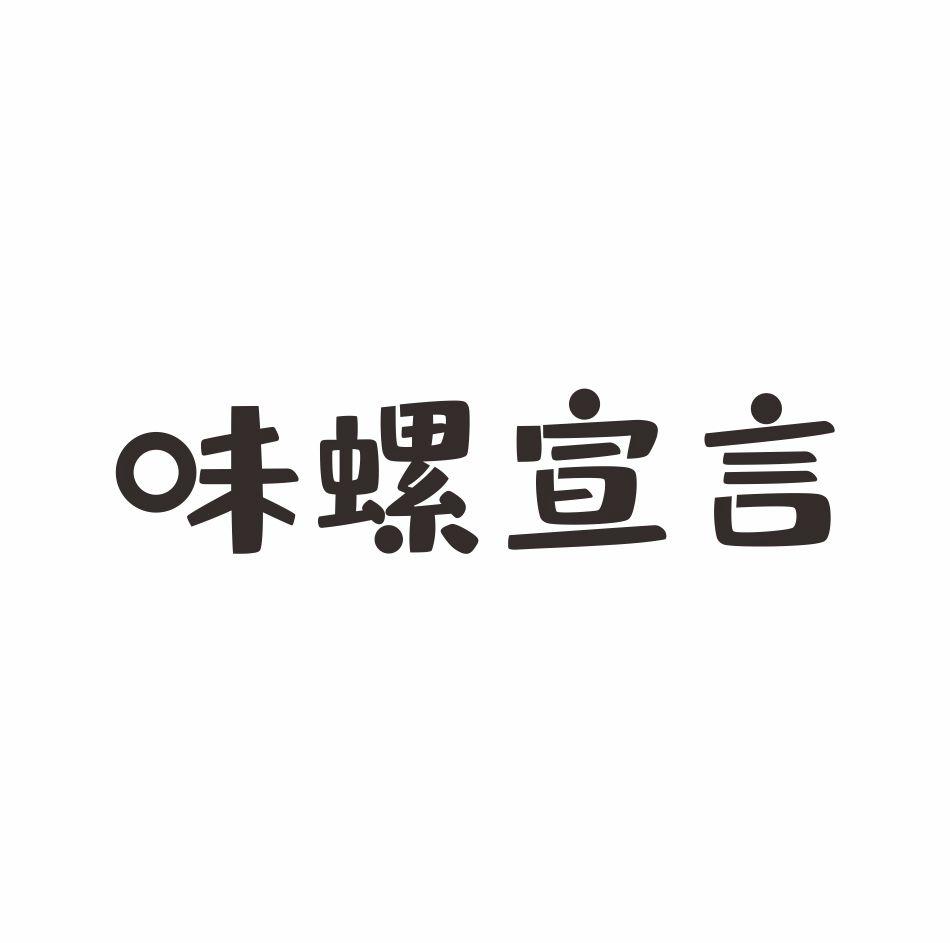 味螺宣言
