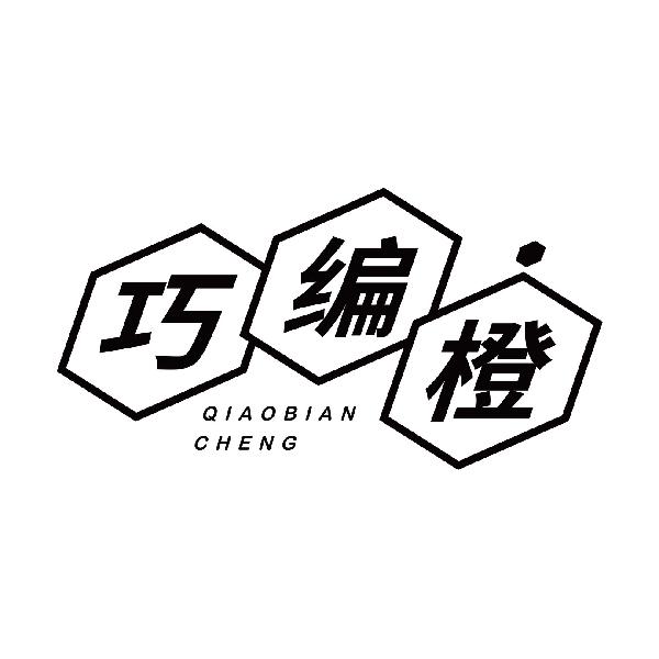 巧编橙
qiaobiancheng