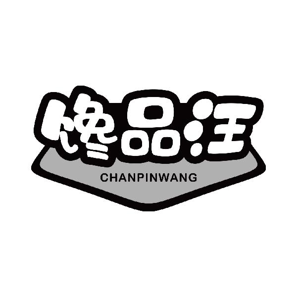 馋品汪
chanpinwang