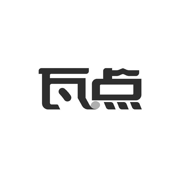 瓦点
