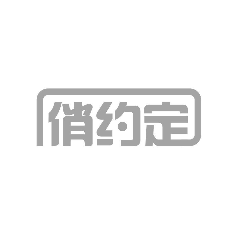 俏约定