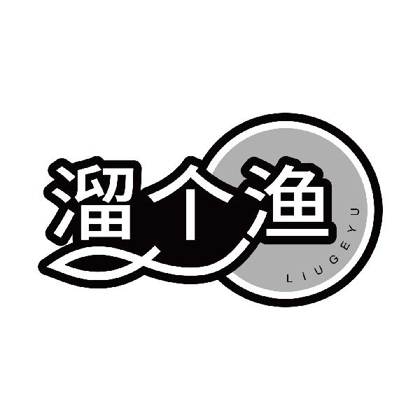 溜个渔
liugeyu