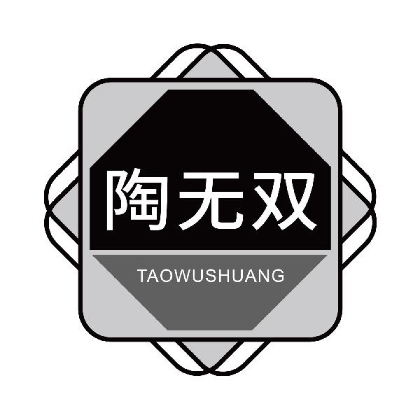 陶无双
taowushuang