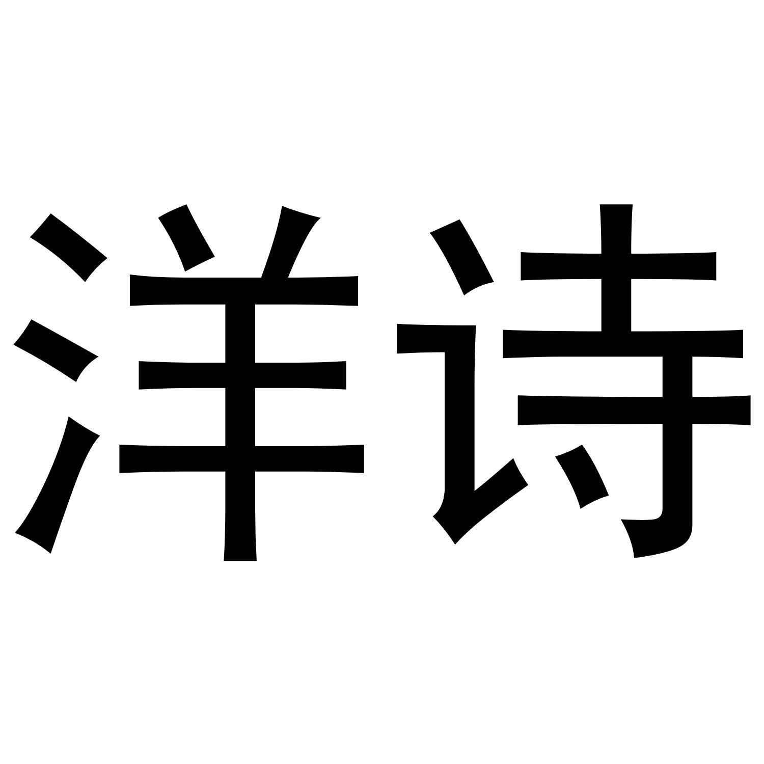 洋诗