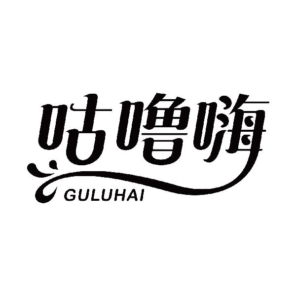 咕噜嗨
guluhai