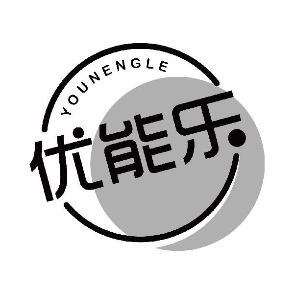 优能乐
younengle